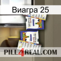 Виагра 25 12